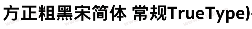 方正粗黑宋简体 常规TrueType)字体转换